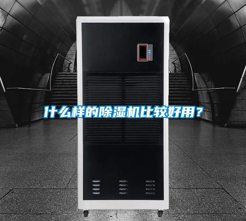 什么樣的除濕機比較好用？