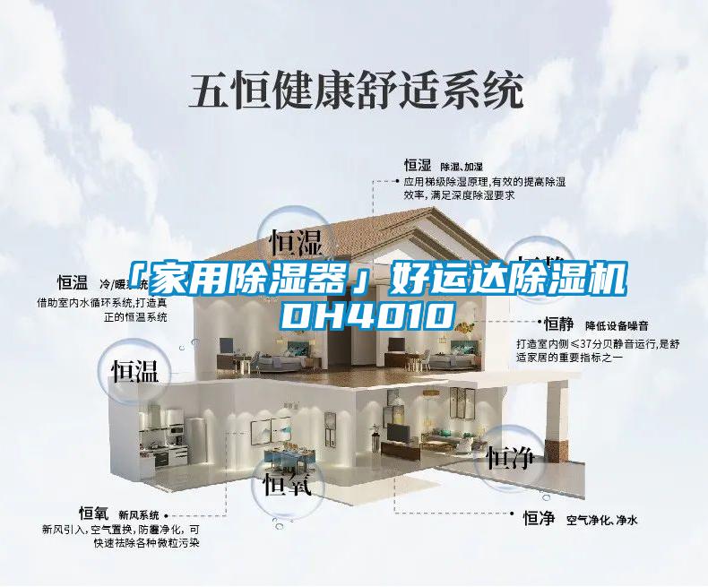 「家用除濕器」好運達除濕機 DH4010
