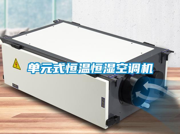 單元式恒溫恒濕空調機
