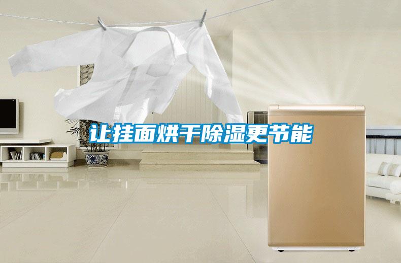 讓掛面烘干除濕更節能