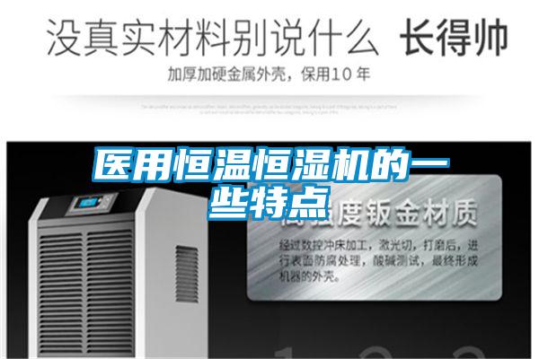 醫用恒溫恒濕機的一些特點