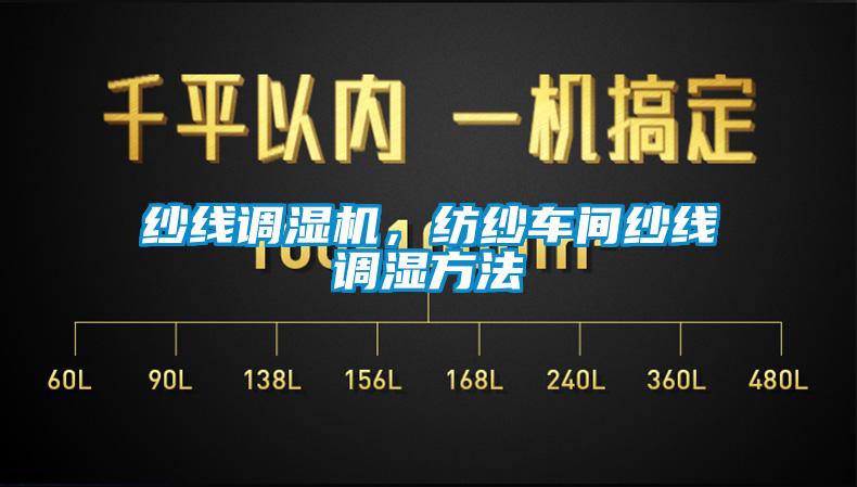 紗線調濕機，紡紗車間紗線調濕方法