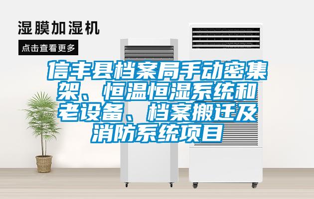 信豐縣檔案局手動密集架、恒溫恒濕系統和老設備、檔案搬遷及消防系統項目