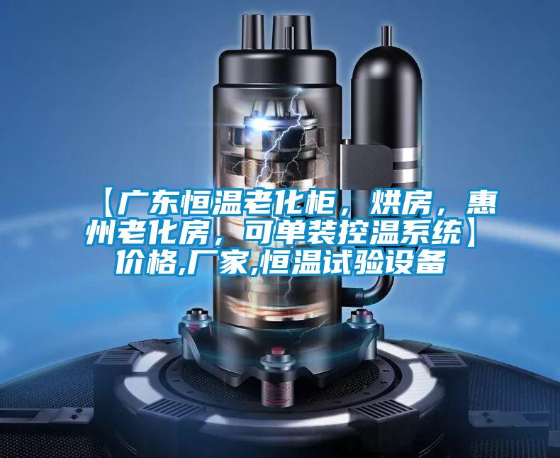 【廣東恒溫老化柜，烘房，惠州老化房，可單裝控溫系統】價格,廠家,恒溫試驗設備