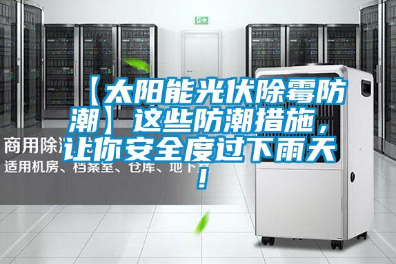 【太陽能光伏除霉防潮】這些防潮措施，讓你安全度過下雨天！