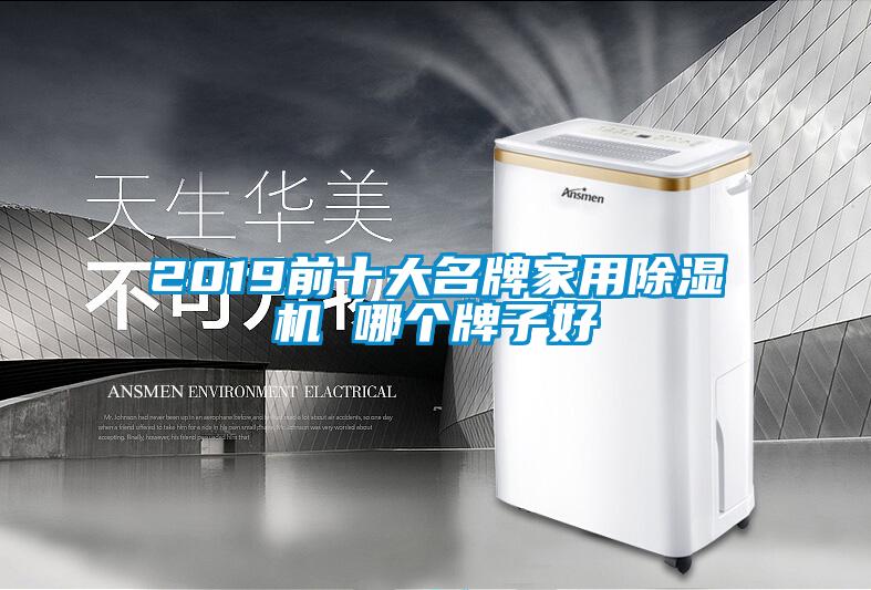 2019前十大名牌家用除濕機 哪個牌子好