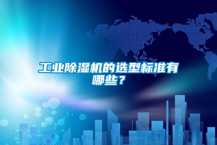 工業除濕機的選型標準有哪些？