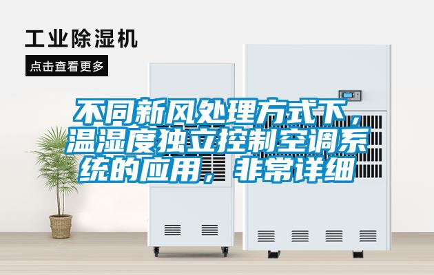 不同新風處理方式下，溫濕度獨立控制空調系統的應用，非常詳細