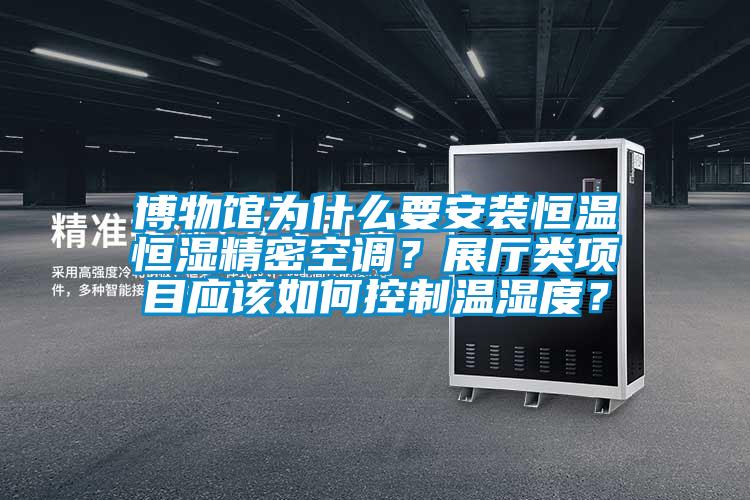 博物館為什么要安裝恒溫恒濕精密空調？展廳類項目應該如何控制溫濕度？