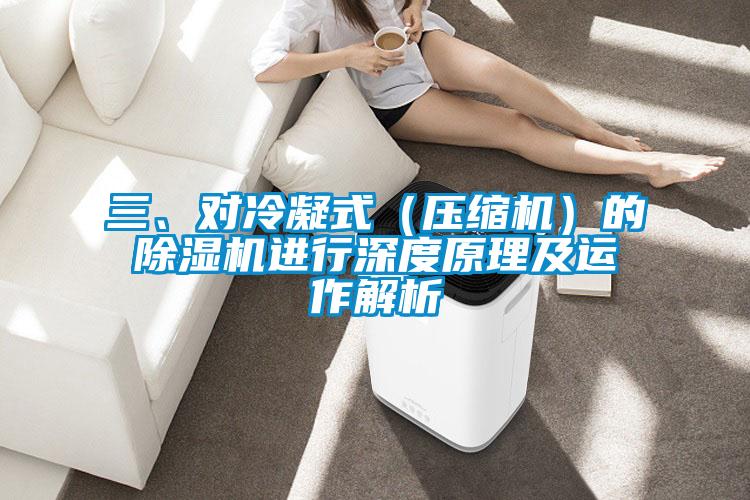 三、對冷凝式（壓縮機）的除濕機進行深度原理及運作解析