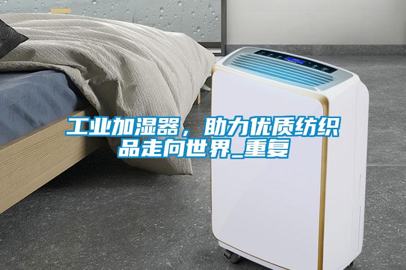 工業加濕器，助力優質紡織品走向世界_重復