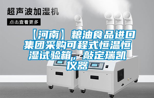 【河南】糧油食品進口集團采購可程式恒溫恒濕試驗箱，敲定瑞凱儀器