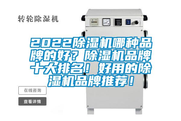 2022除濕機哪種品牌的好？除濕機品牌十大排名！好用的除濕機品牌推薦！