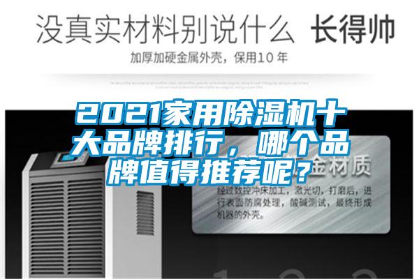 2021家用除濕機十大品牌排行，哪個品牌值得推薦呢？