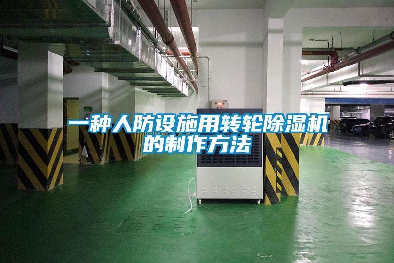 一種人防設施用轉輪除濕機的制作方法