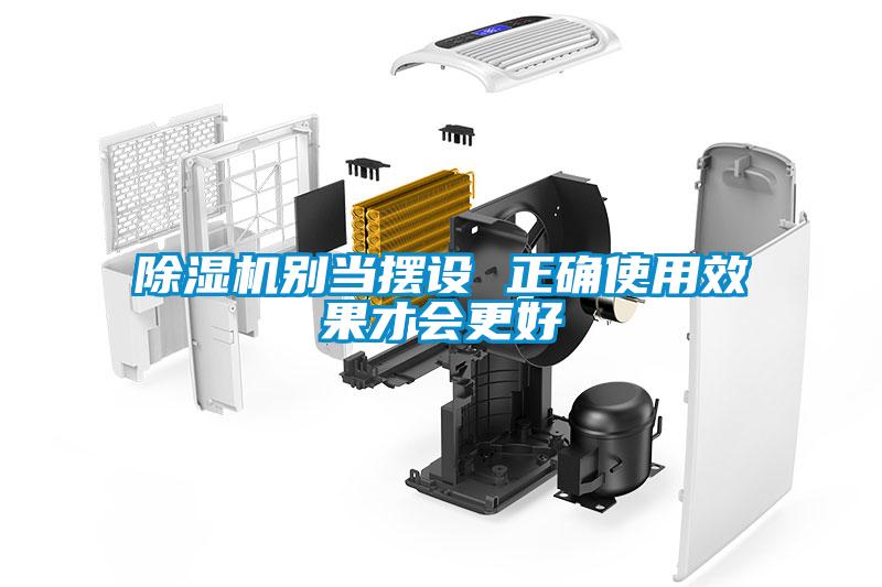 除濕機別當擺設 正確使用效果才會更好