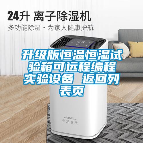 升級版恒溫恒濕試驗箱可遠程編程實驗設備 返回列表頁