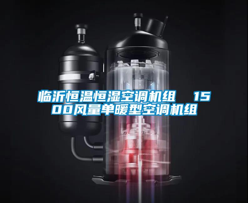 臨沂恒溫恒濕空調機組  1500風量單暖型空調機組