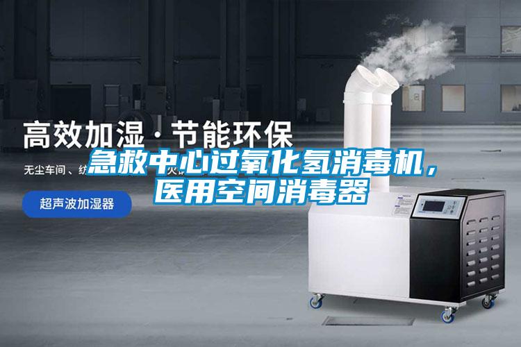 急救中心過氧化氫消毒機，醫用空間消毒器