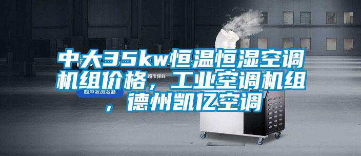 中大35kw恒溫恒濕空調機組價格，工業空調機組，德州凱億空調