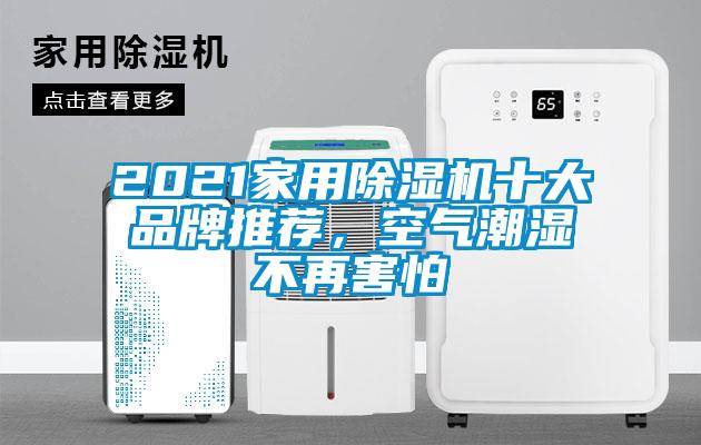 2021家用除濕機十大品牌推薦，空氣潮濕不再害怕