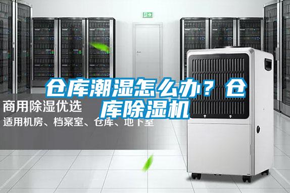 倉庫潮濕怎么辦？倉庫除濕機