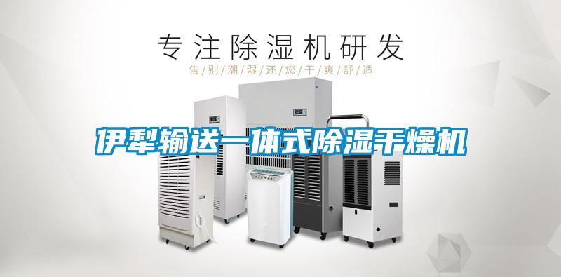 伊犁輸送一體式除濕干燥機