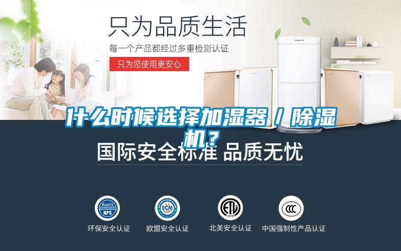 什么時候選擇加濕器／除濕機？