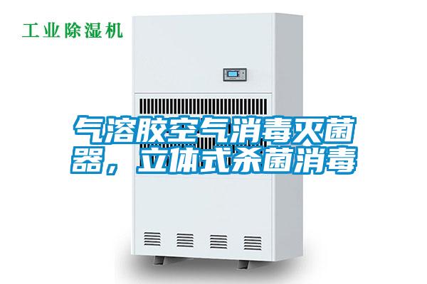 氣溶膠空氣消毒滅菌器，立體式殺菌消毒