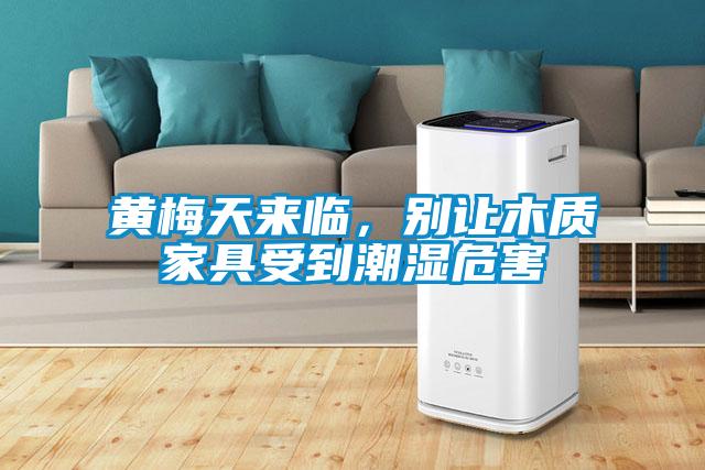 黃梅天來臨，別讓木質家具受到潮濕危害