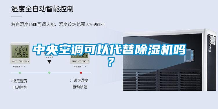 中央空調可以代替除濕機嗎？