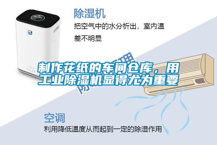 制作花紙的車間倉庫，用工業除濕機顯得尤為重要