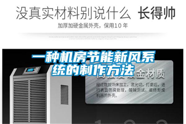 一種機房節能新風系統的制作方法