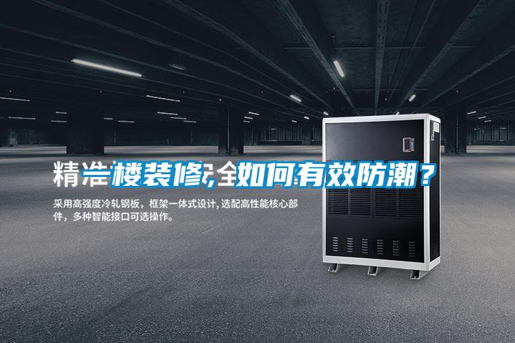 一樓裝修，如何有效防潮？