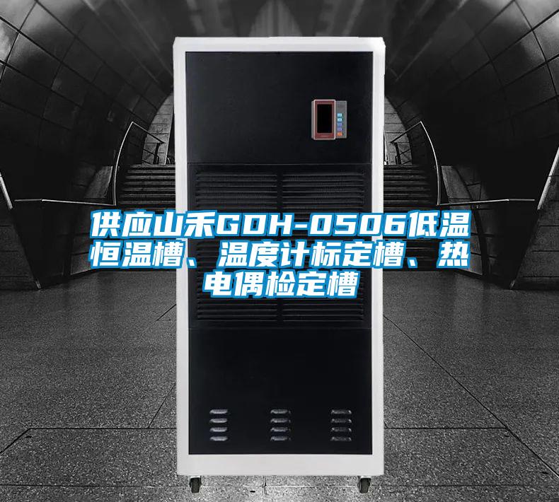 供應山禾GDH-0506低溫恒溫槽、溫度計標定槽、熱電偶檢定槽