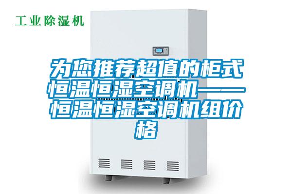 為您推薦超值的柜式恒溫恒濕空調機——恒溫恒濕空調機組價格