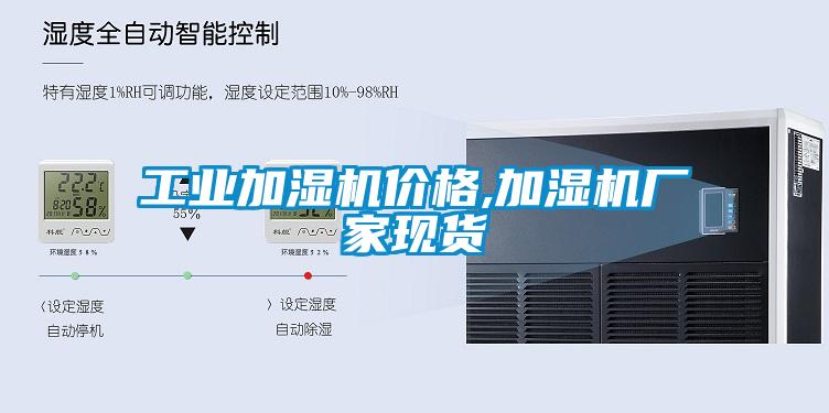 工業加濕機價格,加濕機廠家現貨