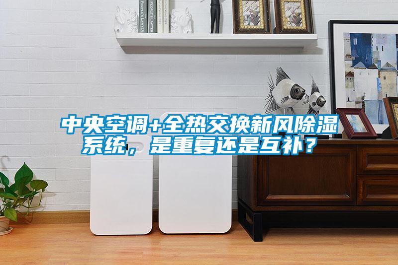 中央空調+全熱交換新風除濕系統，是重復還是互補？
