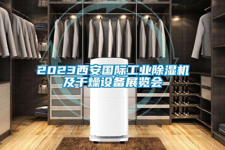 2023西安國際工業除濕機及干燥設備展覽會