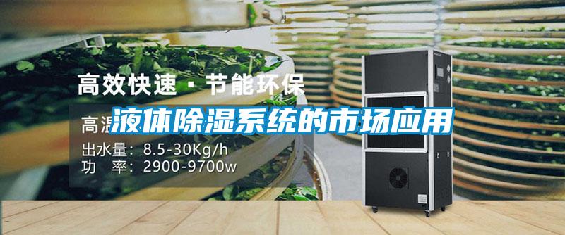 液體除濕系統的市場應用