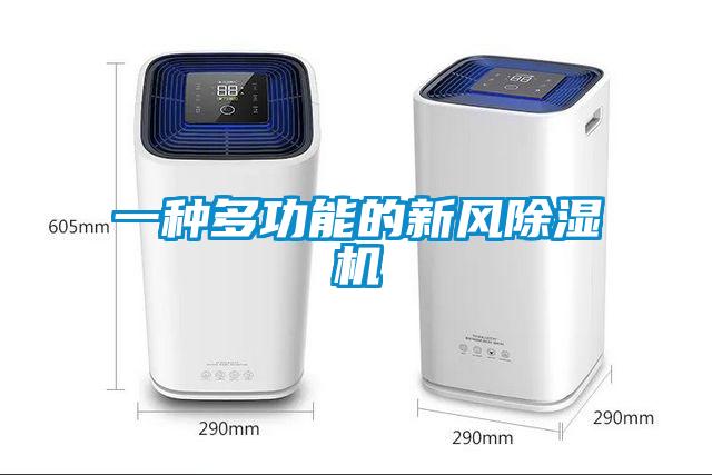 一種多功能的新風除濕機