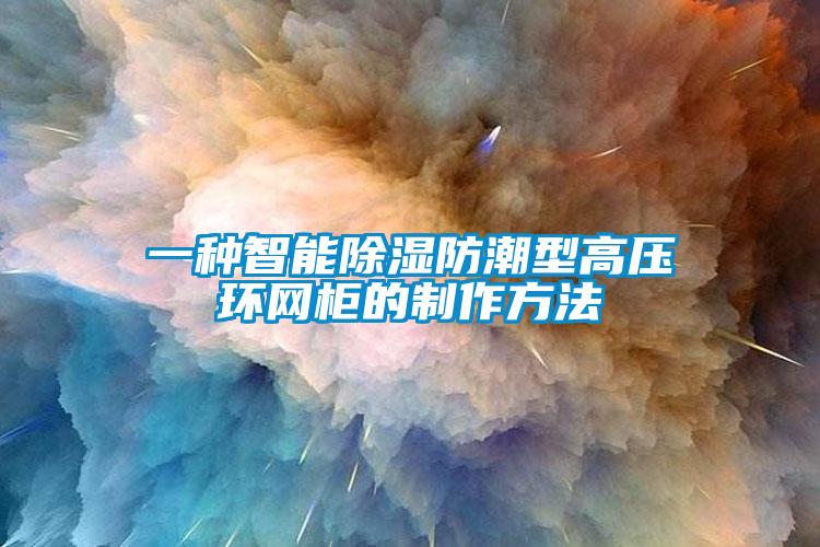 一種智能除濕防潮型高壓環網柜的制作方法