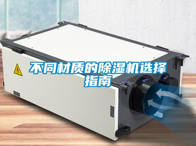 不同材質的除濕機選擇指南
