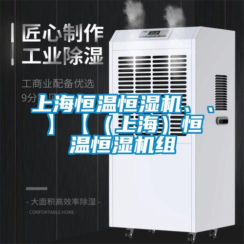 上海恒溫恒濕機、、】【（上海）恒溫恒濕機組