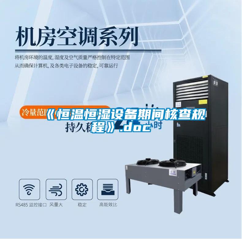 《恒溫恒濕設備期間核查規程》.doc