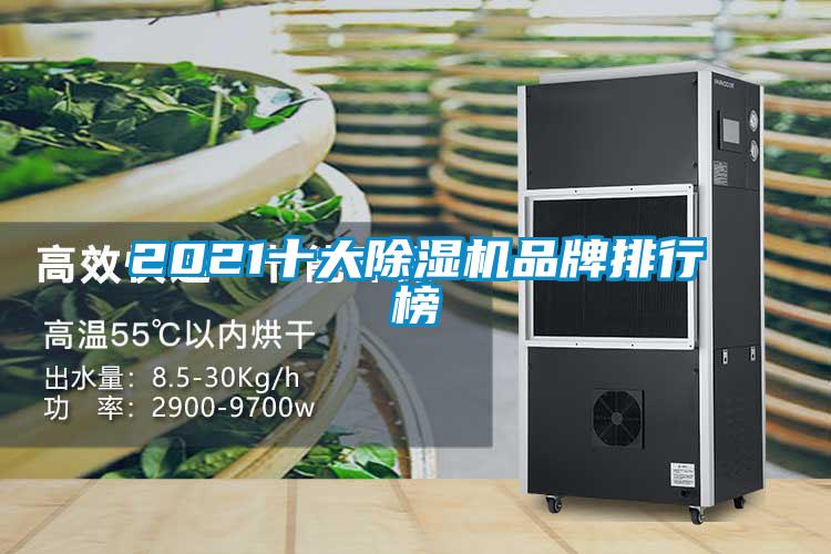 2021十大除濕機品牌排行榜