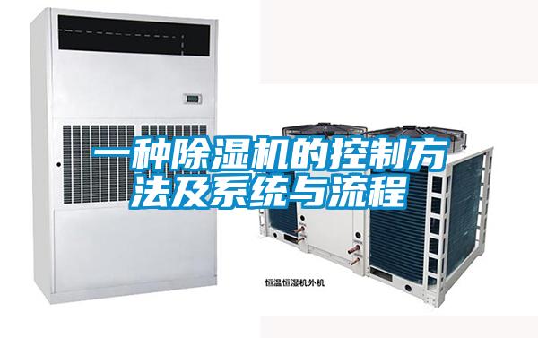一種除濕機的控制方法及系統與流程