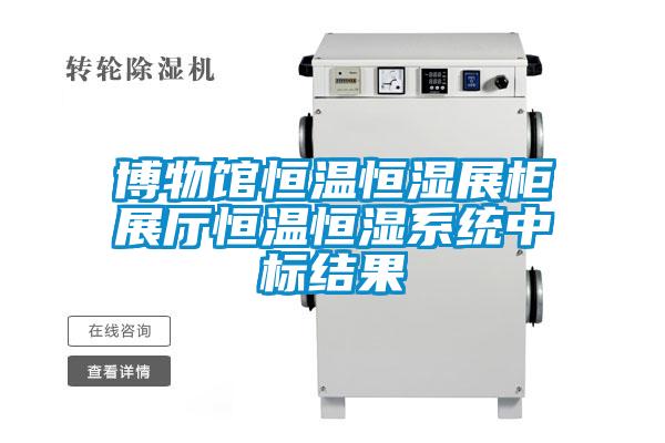 博物館恒溫恒濕展柜展廳恒溫恒濕系統中標結果