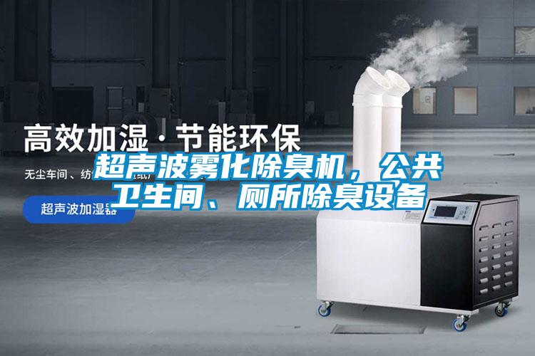 超聲波霧化除臭機，公共衛生間、廁所除臭設備