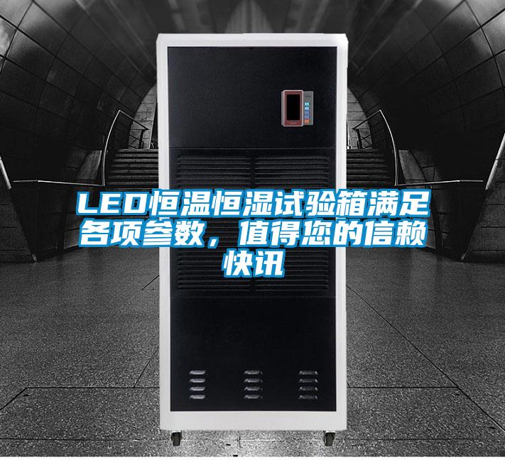LED恒溫恒濕試驗箱滿足各項參數，值得您的信賴快訊